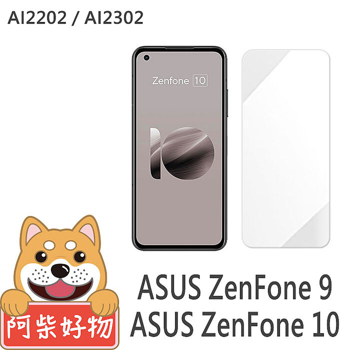 阿柴好物 ASUS ZenFone 9/10 非滿版 9H鋼化玻璃貼ZenFone 10