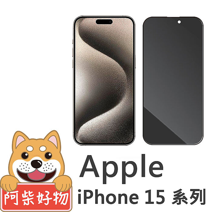 阿柴好物 Apple iPhone 15系列 滿版防窺玻璃貼Apple iPhone 15 Plus