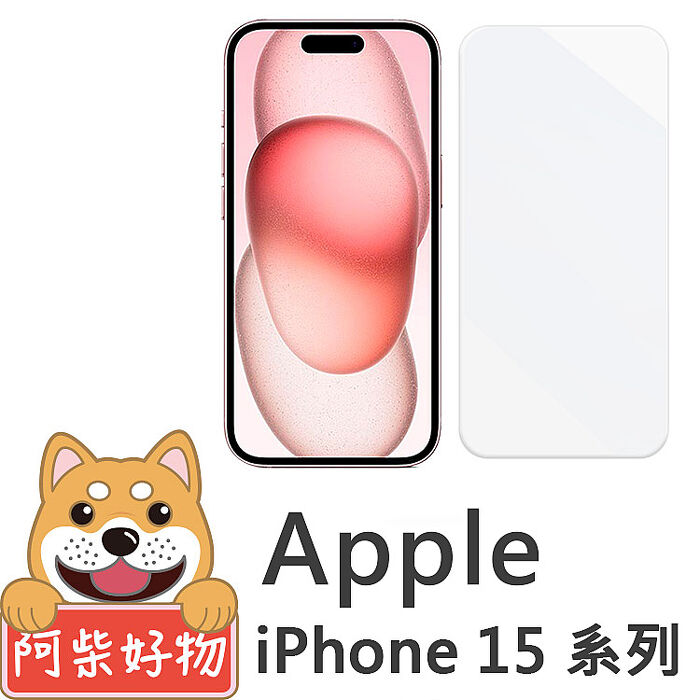阿柴好物 Apple iPhone 15系列 非滿版 9H鋼化玻璃貼iPhone 15 Plus
