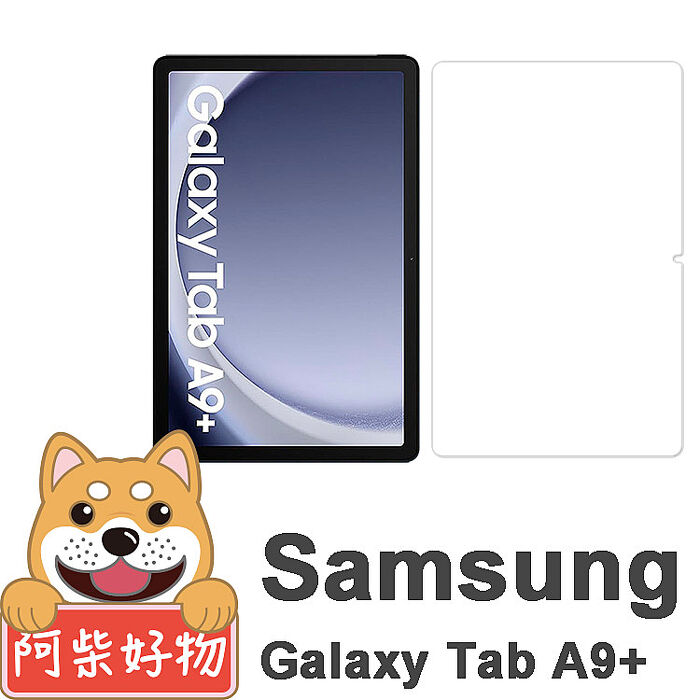 阿柴好物 Samsung Galaxy Tab A9+ SM-X210/SM-X215/SM-X216 9H鋼化玻璃保護貼