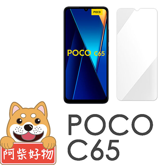 阿柴好物 POCO C65 非滿版 9H鋼化玻璃貼