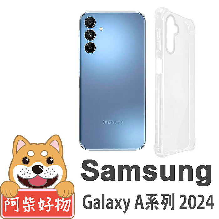 阿柴好物 Samsung Galaxy A系列 2024(A15/A25/A35/A55) 防摔氣墊保護殼Galaxy A15