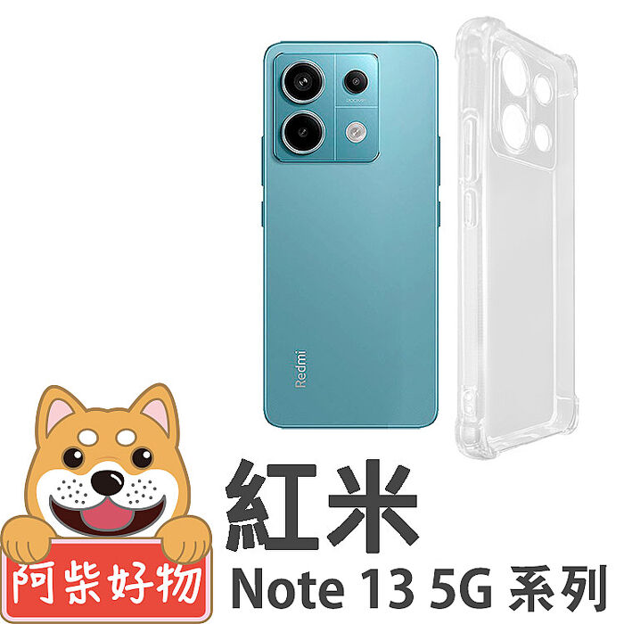 阿柴好物 紅米Note 13 5G系列 防摔氣墊保護殼(精密挖孔版)Note 13 5G