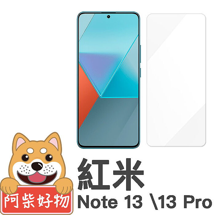 阿柴好物 紅米Note 13/13 Pro 5G 非滿版 9H鋼化玻璃貼