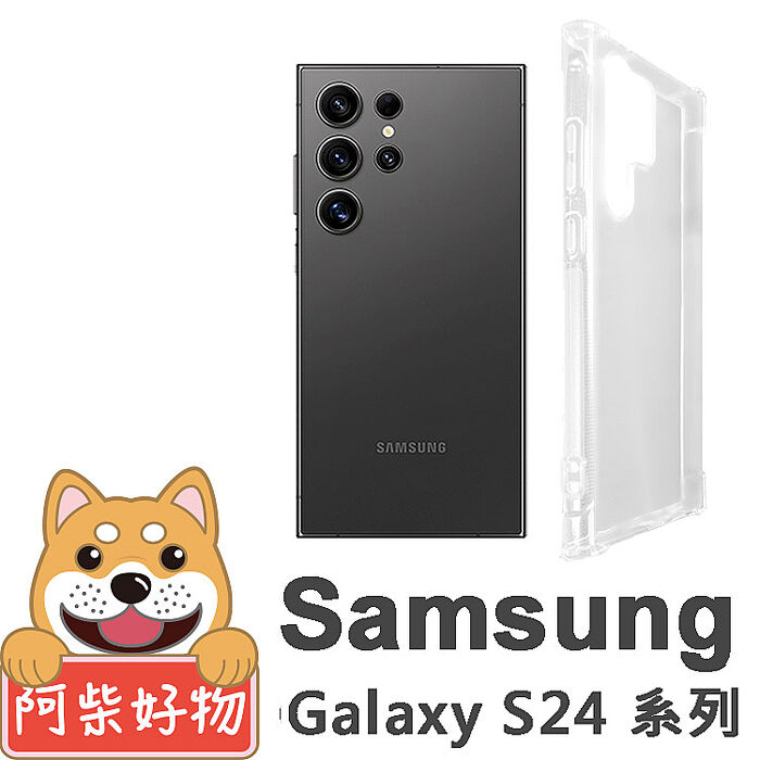 阿柴好物 Samsung Galaxy S24全系列 防摔氣墊保護殼S24+