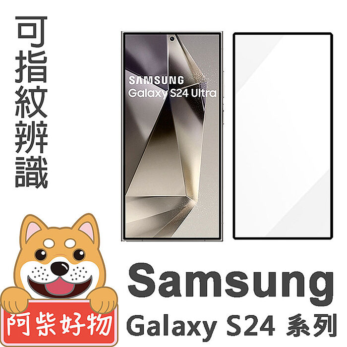 阿柴好物 Samsung Galaxy S24系列 滿版全膠玻璃貼(支援指紋辨識)-紳士黑S24