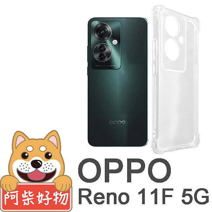 阿柴好物 OPPO Reno 11F 5G 防摔氣墊保護殼(精密挖孔版)