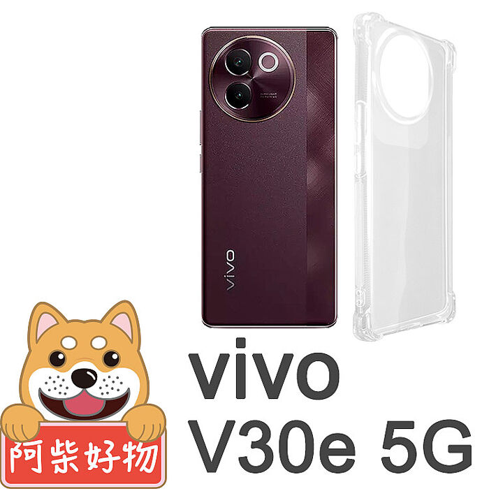 阿柴好物 Vivo V30e 5G 防摔氣墊保護殼
