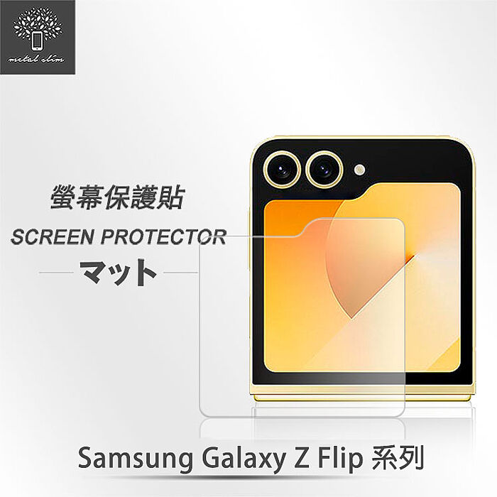 Metal-Slim Samsung Galaxy Z Flip 6 / 5 5G 封面螢幕玻璃保護貼Z Flip 5 5G