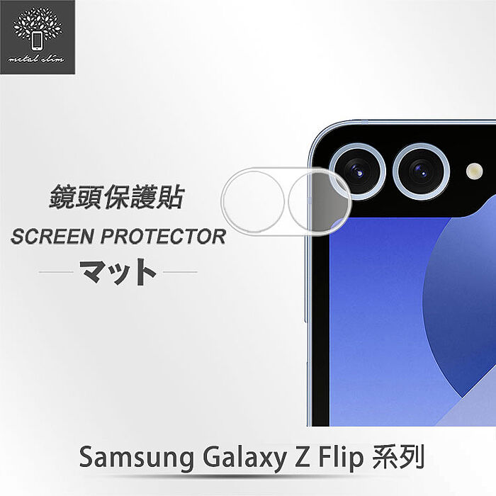 Metal-Slim Samsung Galaxy Z Flip 6 / 5 5G 全包覆 3D弧邊鋼化玻璃鏡頭貼Z Flip 5 5G