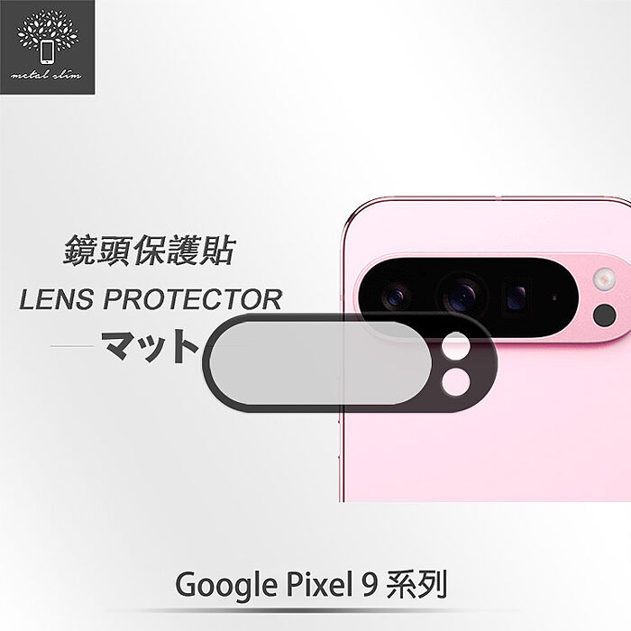 Metal-Slim Google Pixel 9/9 Pro/9 Pro XL 3D全包覆鋼化玻璃鏡頭貼Pixel 9