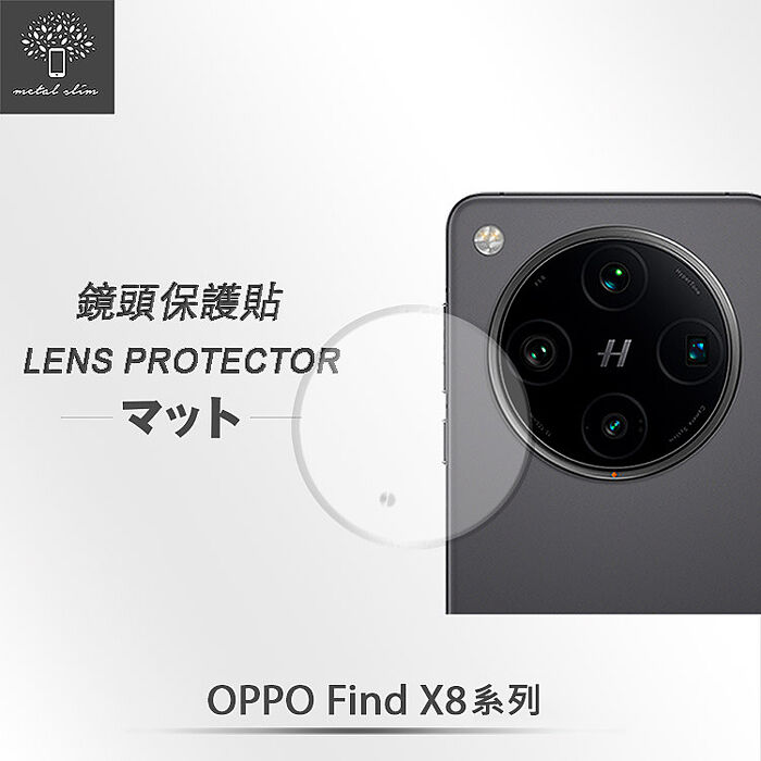 Metal-Slim OPPO Find X8/Find X8 Pro 鏡頭玻璃保護貼OPPO Find X8 Pro