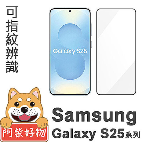 阿柴好物 Samsung Galaxy S25系列 滿版全膠玻璃貼(支援指紋辨識)-紳士黑Galaxy S25 Ultra