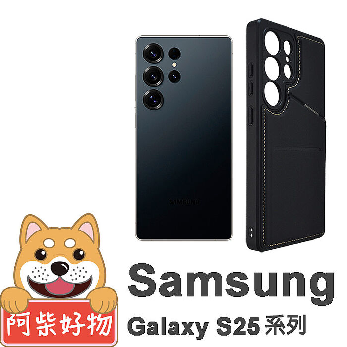 阿柴好物 Samsung Galaxy S25系列 可插卡磁吸支架膚感防摔保護殼-紳士黑Galaxy S25