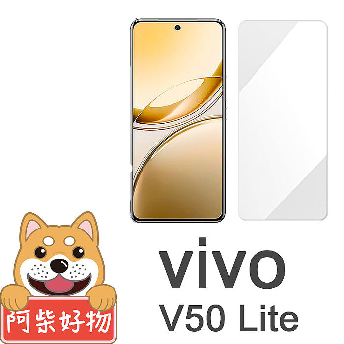阿柴好物 Vivo V50 Lite 5G 非滿版 9H鋼化玻璃貼