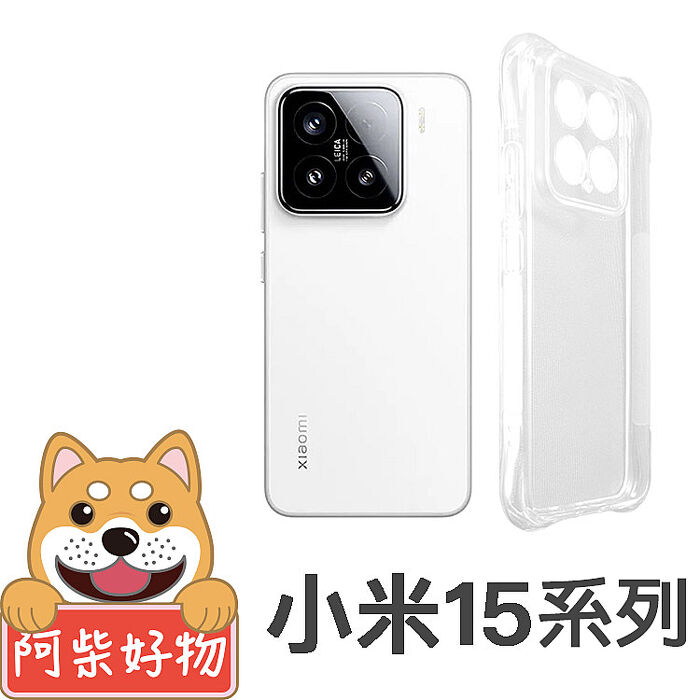 阿柴好物 小米15系列(15/15 Ultra) 防摔氣墊保護殼(精密挖孔版)小米15