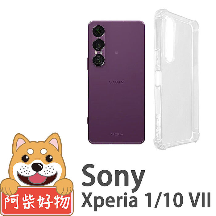 阿柴好物 Sony Xperia 1/10 VII 防摔氣墊保護殼Xperia 1 VII