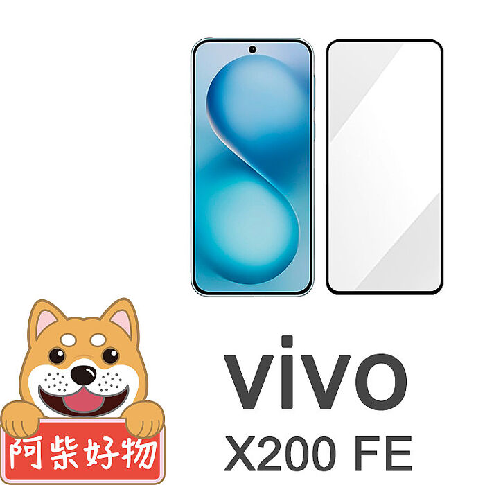 阿柴好物 Vivo X200 FE 滿版全膠玻璃貼-紳士黑