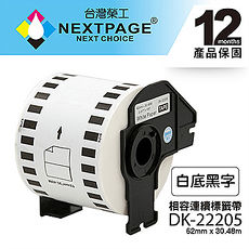 【NEXTPAGE】BROTHER 相容 連續 標籤帶 DK-22205(62mm x30.48m 白底黑字 )