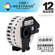【NEXTPAGE】BROTHER 相容 連續 標籤帶 DK-22210(29mm x30.48m 白底黑字 )