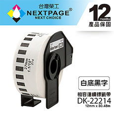 【NEXTPAGE】BROTHER 相容 連續 標籤帶 DK-22214(12mm x30.48m 白底黑字 )