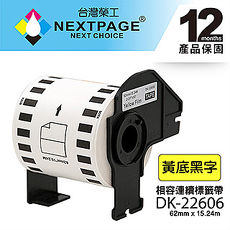 【NEXTPAGE】BROTHER 相容 連續 標籤帶 DK-22606(62mm x15.24m 黃底黑字 )