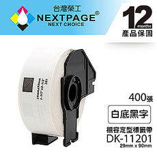 【NEXTPAGE】BROTHER 相容 定型 標籤帶 DK-11201(29mm x90mm 白底黑字 400張 )