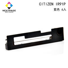 【NEXTPAGE】 CITIZEN IR91P 收銀機相容色帶組-紫色(1組6入)