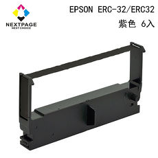 【NEXTPAGE】EPSON ERC-32/ ERC32 相容色帶 二聯式發票 收據 收銀機色帶 紫色6入
