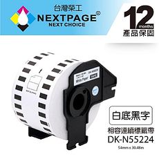 【NEXTPAGE】Brother 連續相容標籤帶 DK-N55224 (白底黑字 54mm*30.48m) 耐久型無黏性紙卷