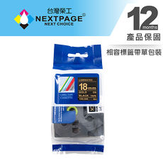 【NEXTPAGE】BROTHER 一般相容標籤帶TZ-344 (黑底金字 18mm)