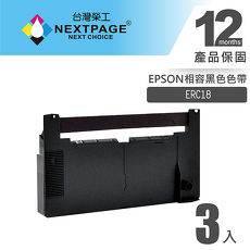 【NEXTPAGE】EPSON ERC18 二聯式發票/收據 收銀機相容色帶組-黑色 (1組3入)