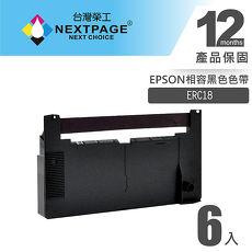 【NEXTPAGE】EPSON ERC18 二聯式發票/收據 收銀機相容色帶組-黑色 (1組6入)