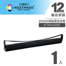 【NEXTPAGE】EPSON #7754(S015511)/LQ1000 黑色相容色帶