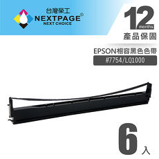 【NEXTPAGE】EPSON #7754(S015511)/LQ1000 黑色相容色帶(1組6入)