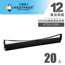 【NEXTPAGE】EPSON #7754(S015511)/LQ1000 黑色相容色帶(1組20入)