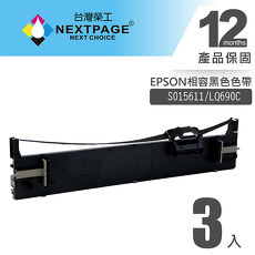 【NEXTPAGE】EPSON S015611(S0515555)/LQ690C 黑色相容色帶(1組3入)