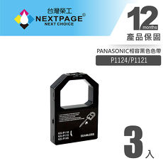 【NEXTPAGE】PANASONIC P1124/P1121黑色相容色帶(1組3入)
