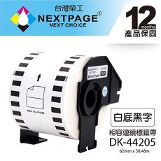 【台灣榮工】BROTHER 相容 連續 標籤帶 DK-44205(62mm x30.48m 白底黑字)