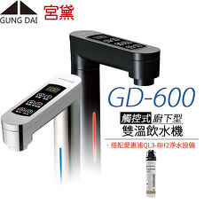 【宮黛 GUNG DAI】櫥下觸控式冰溫熱雙溫飲水機 GD-600 搭配愛惠浦QL3-BH2淨水器銀白