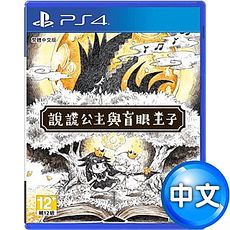 PS4 說謊公主與盲眼王子 – 中文版