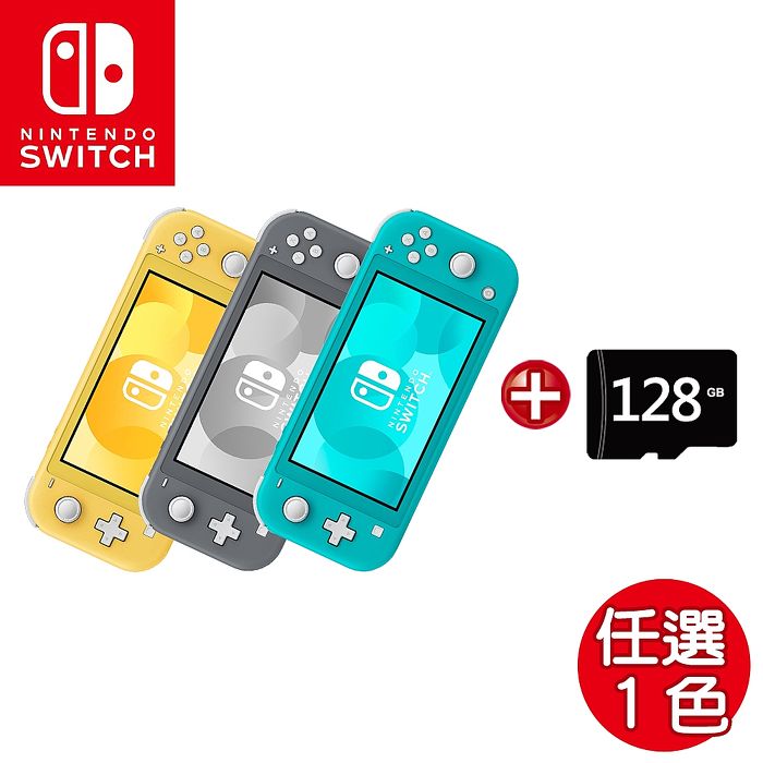 任天堂 Nintendo Switch Lite 主機任選+128G 記憶卡