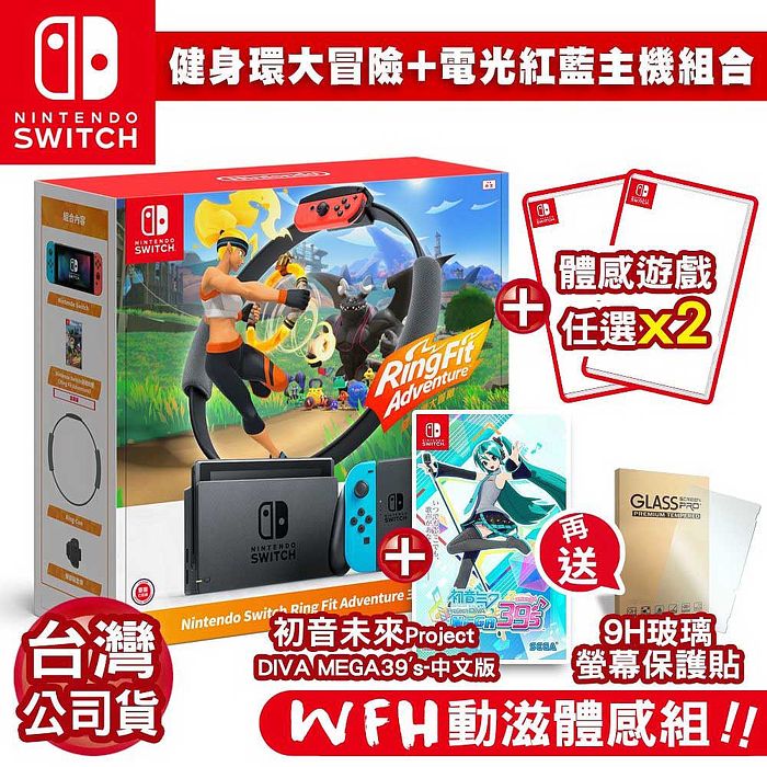 任天堂Nintendo Switch健身環大冒險+電力加強電光紅藍主機組合-台灣公司貨+初音未來 39+遊戲任選*2+9H螢幕保護貼