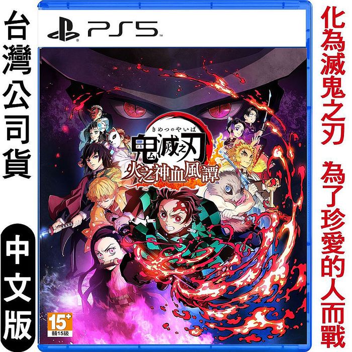 【預購10/14上市】PS5 鬼滅之刃 火之神血風譚-中文版