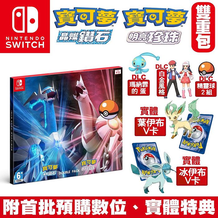 任天堂 Switch 寶可夢 晶燦鑽石／明亮珍珠