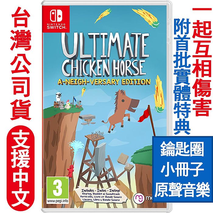 任天堂 Switch 超級雞馬 鄰居版