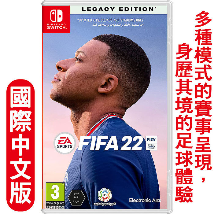任天堂NS Switch FIFA 22 國際足盟大賽 傳奇版-國際中英文版