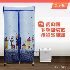二代寶貝媽多功能烘衣烘被組TOP-0927