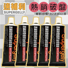 【速補利】壁癌除霉防水修繕專業塗料8件組(5條+尖嘴頭*2+工具刷*1)