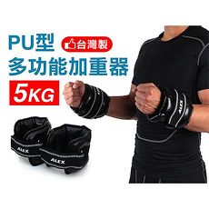 【ALEX】5KG PU型多功能加重器-台灣製 健身 重訓 肌力訓練 手腳加重 黑
